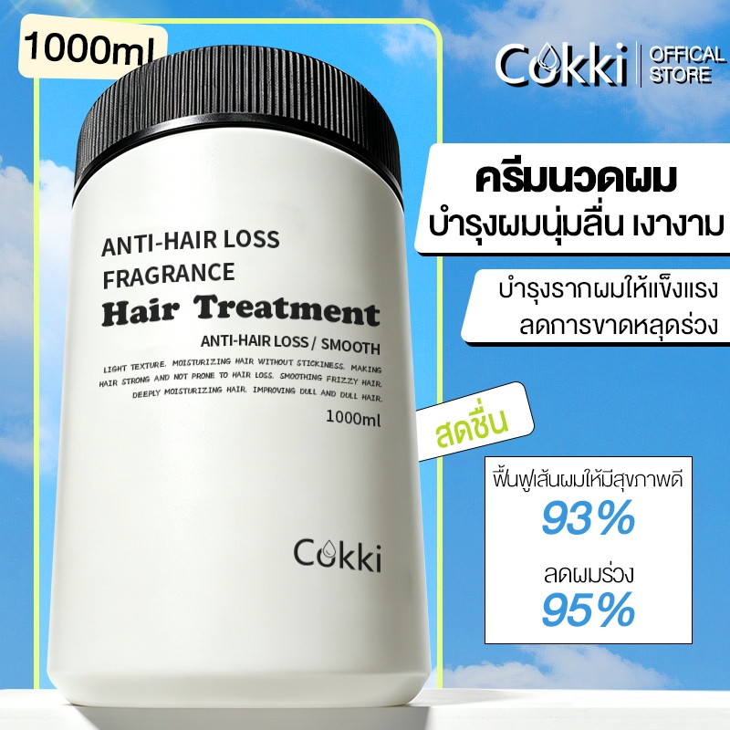 [ปริมาณ 1000 มล.！] Cokki Hair Treatment 1000ml ทรีทเมนท์บำรุงเส้นผม ทรีทเมนท์บำรุงเส้นผม