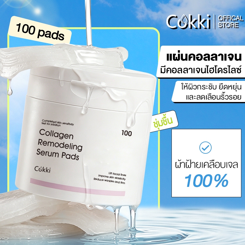 แผ่นโทนเนอร์เจล Cokki สูตรชุ่มชื้น 100 แผ่น ให้ผิวมีความยืดหยุ่น แผ่นบางแนบผิว Collagen Remodeling Serum Pads