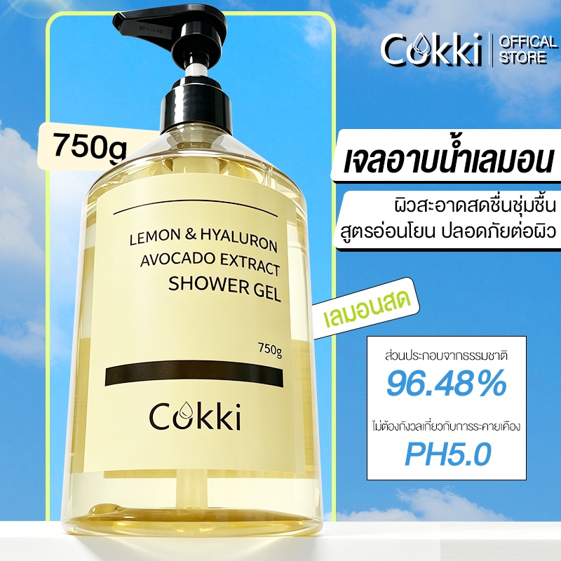 Cokki Lemon Shower Gel 750G มะนาว ครีมอาบน้ำ  ผลิตภัณฑ์ครีมอาบน้ำทำความสะอาดผิวกา