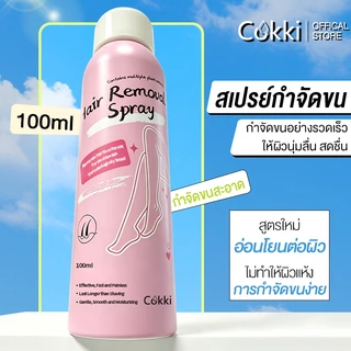 Cokki มูสกำจัดขน 100ml มูสโฟมกำจัดขน จุดซ่อนเร้น โกนขน เรียบเนียนไม่เป็นตอ