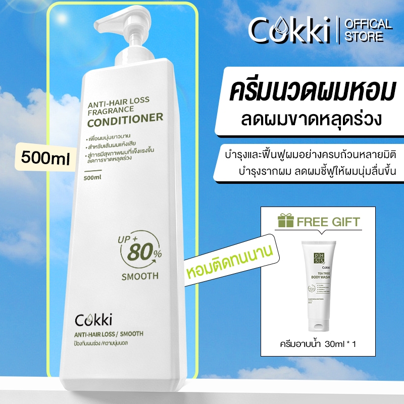 ครีมนวดผม Cokki แฮร์ นูริชชิ่ง คอนดิชันเนอร์ ทรีทเม้นท์บํารุงผมสำหรับผมเเห้งเสียมาก ANTI-HAIR LOSS Conditioner 500 มล.