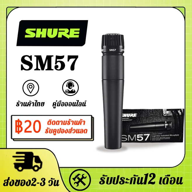 Shure SM57 Wired MIC ไมโครโฟนเสียงไดนามิก สำหรับการแสดงสด คาราโอเกะ ไมโครโฟนแบบมีสายมืออาชีพ