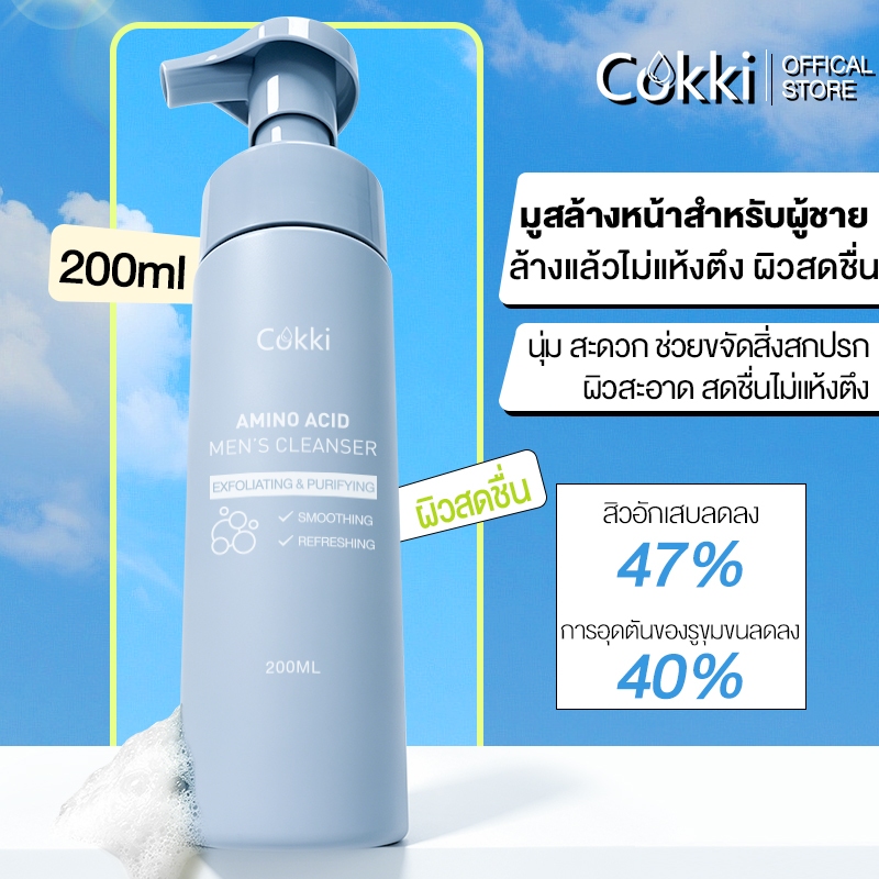 Cokki เมน อะมิโนแอซิด คลีนเซอร์ 200มล โฟมล้างหน้า ผิวมัน รูขุมขนกว้าง Amino Acid Men's Gentle Cleanser