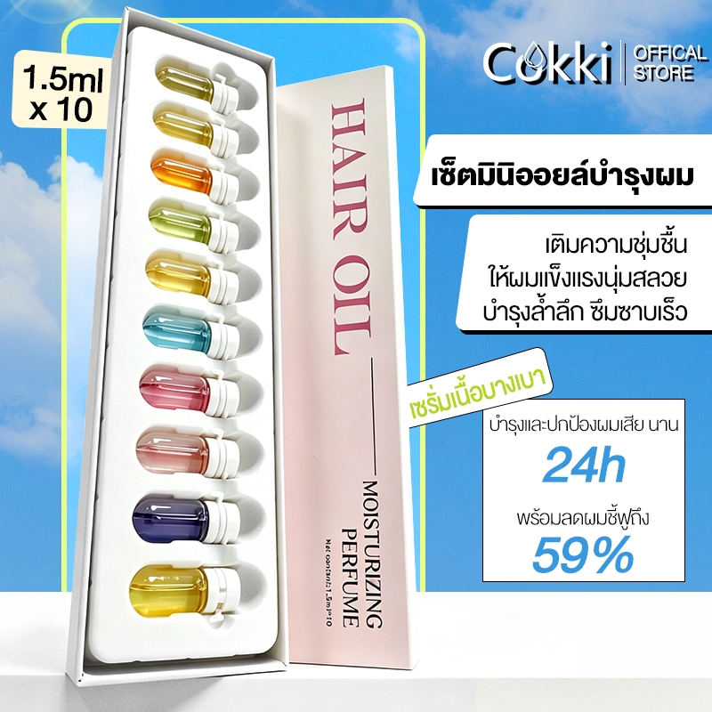 Cokki ออยเซรั่มผม บำรุงผม สูตรเข้มข้น เซ็ตมินิ ออยล์บำรุงเส้นผม (หลากสี) Hair Oil Serum 1.5mlx10