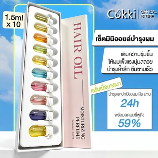 Cokki ออยเซรั่มผม บำรุงผม สูตรเข้มข้น เซ็ตมินิ ออยล์บำรุงเส้นผม (หลากสี) Hair Oil Serum 1.5mlx10