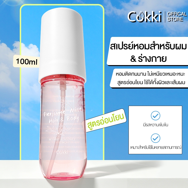【สเปรย์น้ำหอม】100ml บอดี้แอนด์แฮร์มิส【สเปรย์ผิว&ผม】Cokki Sweet Floral Body & Hair Perfume Mist