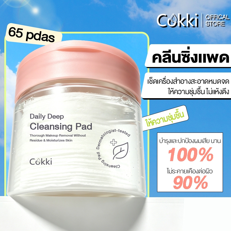 Cokki Deep Daily Cleansing Pad คลีนซิ่งแพด เช็ดผิวสะอาดใสในแผ่นเดียว บรรจุ 65 แผ่น（คลีนซิ่ง แพด）