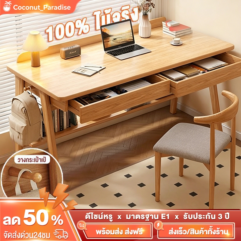 Coconut_Paradise_Mall.th โต๊ะทำงานไม้จริง100% มีลิ้นชัก+ชั้นวาง วางคอมได้ 4ขนาด 140/120/100/80cm สไตล์นอร์ดิก ติดตั้งง่าย ราคาดี