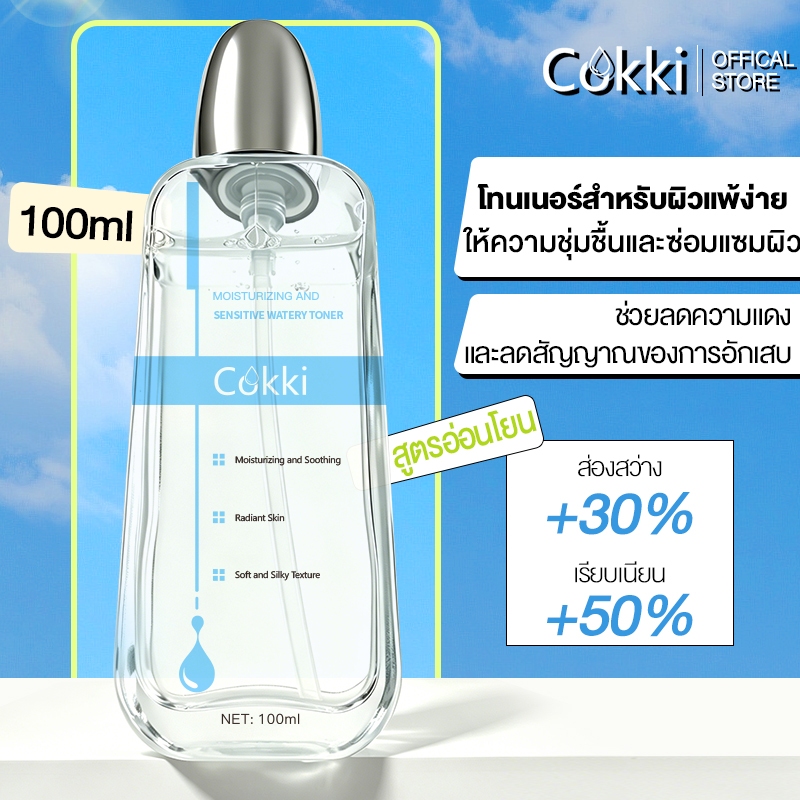 Cokki โทนเนอร์ สำหรับผิวบอบบาง 100 มล. โทนเนอร์ สูตรอ่อนโยน Sensitive Watery Toner