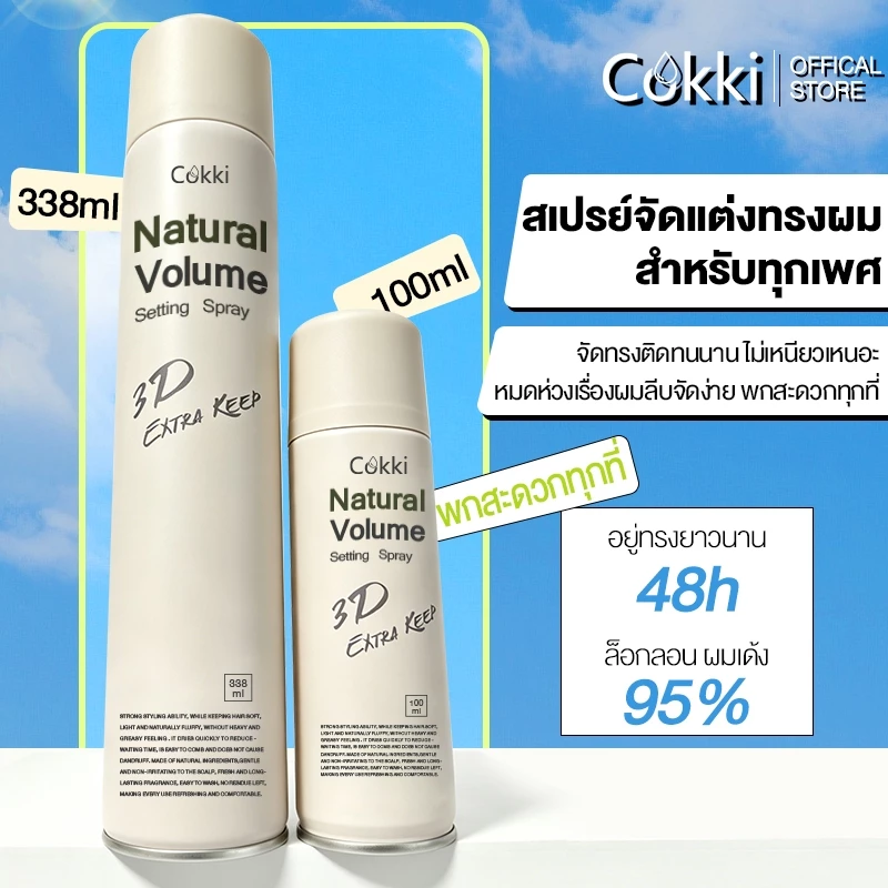 Cokki Intensive Hair Stying Spray 338ml+100ml สเปรย์จัดแต่งทรงผมผมหยิก