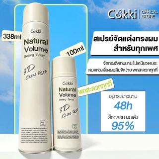 Cokki Intensive Hair Stying Spray 338ml+100ml สเปรย์จัดแต่งทรงผมผมหยิก