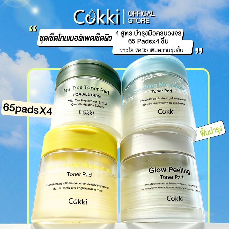 Cokki Toner Pad โทนเนอร์แพด 4 สูตร – ปลอบประโลม และ ชุ่มชื้น, เติมความชุ่มฉ่ำ / พีลลิ่ง ดูแล