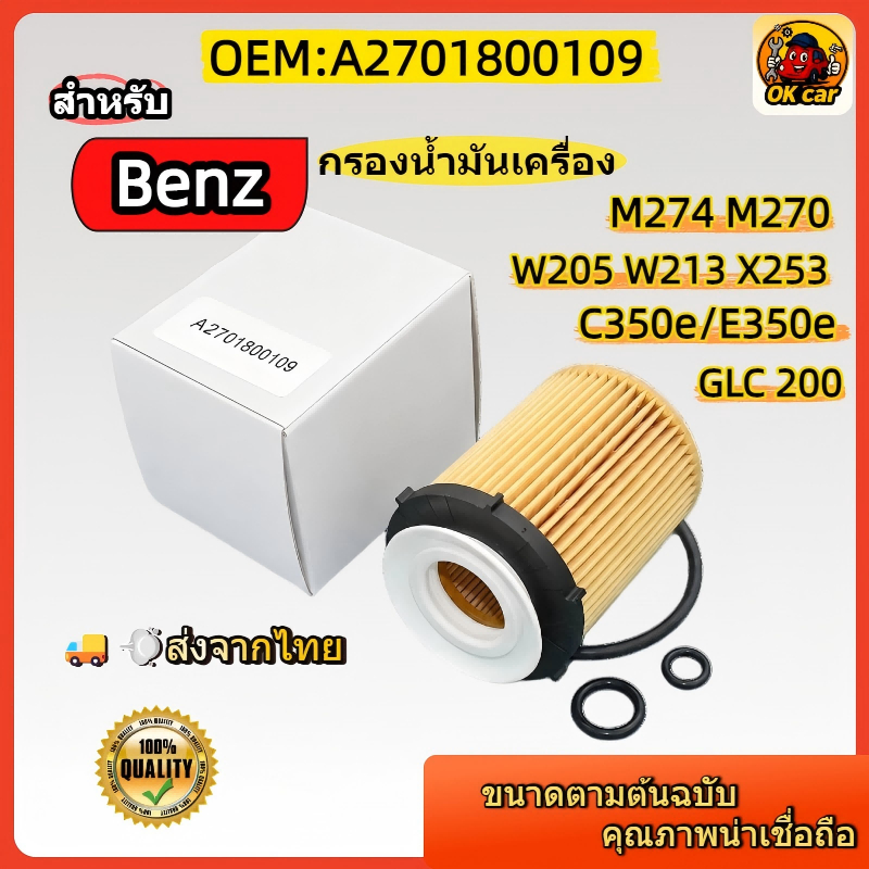A2701800109 กรองน้ำมันเครื่อง สำหรับ Benz M270 M274 W205 C350e W213 E350e GLC250 CLA250 GLA200 A250