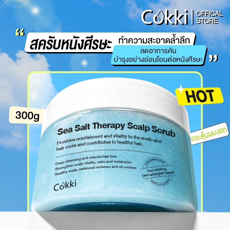สครับหนังศีรษะ 300มล. กระตุ้นผมเกินใหม่ ลดปัญหาผมมัน คันหัว ระคายเคือง รังแค. Cokki Sea Salt hair Scrub