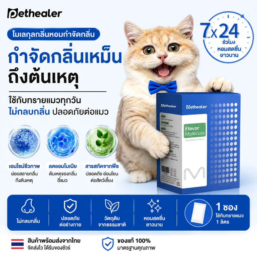 PETHEALER แมว Flavor Molecule ลดกลิ่นอับ ปลอดภัยแมว 3 กล่อง 5g x 20 ซอง