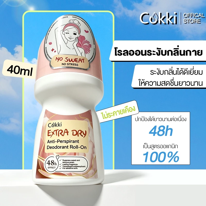 โรลออน ระงับกลิ่นกาย 40ml ระงับกลิ่นกายตลอดวัน ขจัดแบคทีเรีย Cokki Anti-perspirant & deodorant