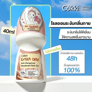 โรลออน ระงับกลิ่นกาย 40ml ระงับกลิ่นกายตลอดวัน ขจัดแบคทีเรีย Cokki Anti-perspirant & deodorant