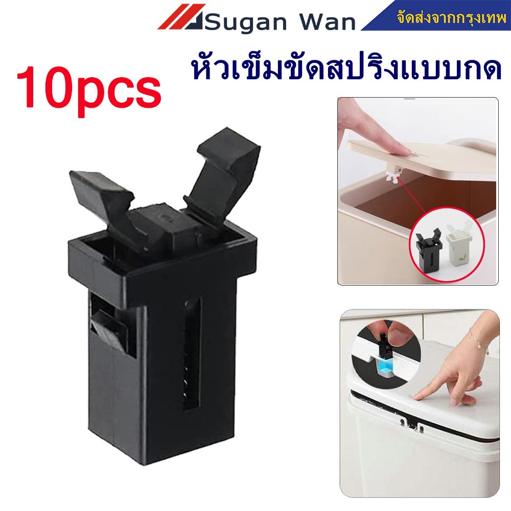 ตัวล็อก ฝาถังขยะ 10 ชิ้น หัวเข็มขัดสปริงแบบกด อุปกรณ์ล็อคฝาถังขยะแบบเปลี่ยนสําหรับ