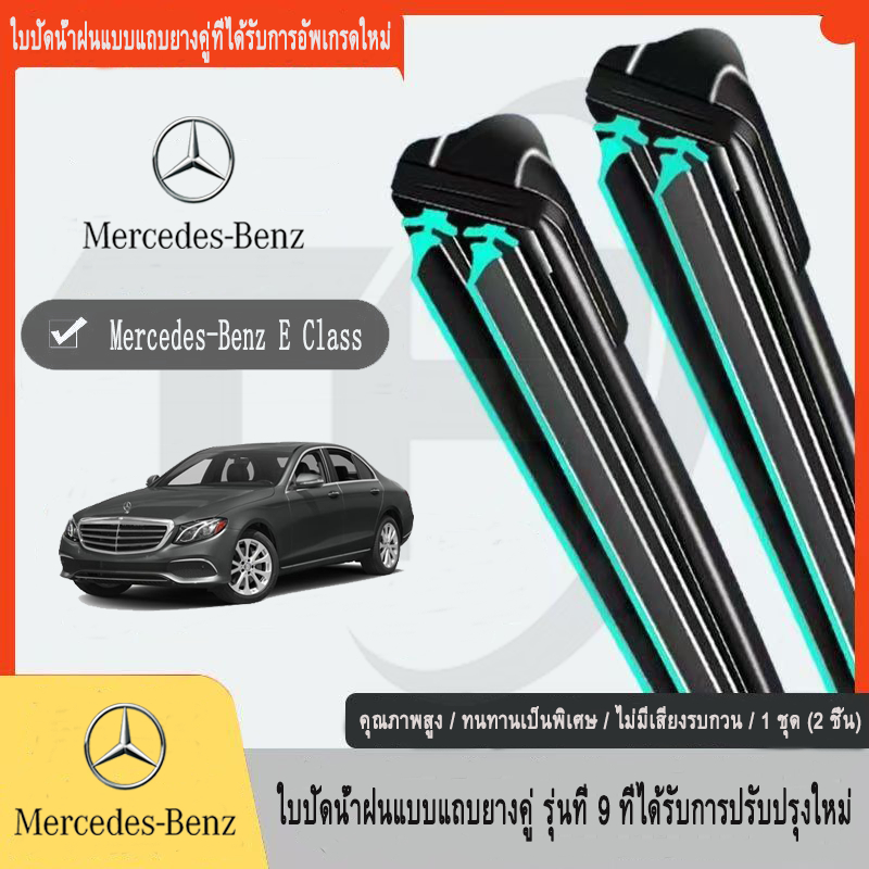 Mercedes-benz-e CLASS W211 W210 W212 W213 W207  ปัดน้ำฝนรถยนต์ ใหม่อัพเกรดรถยนต์คู่ยางปัดน้ำฝน