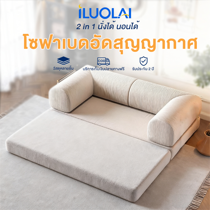 ILUOLAI โซฟาปรับนอน 2in1 อัดสูญญากาศ ปรับนั่งและนอนได้ โซฟาเตียงนอน พับเก็บง่าย สไตล์มินิมอล