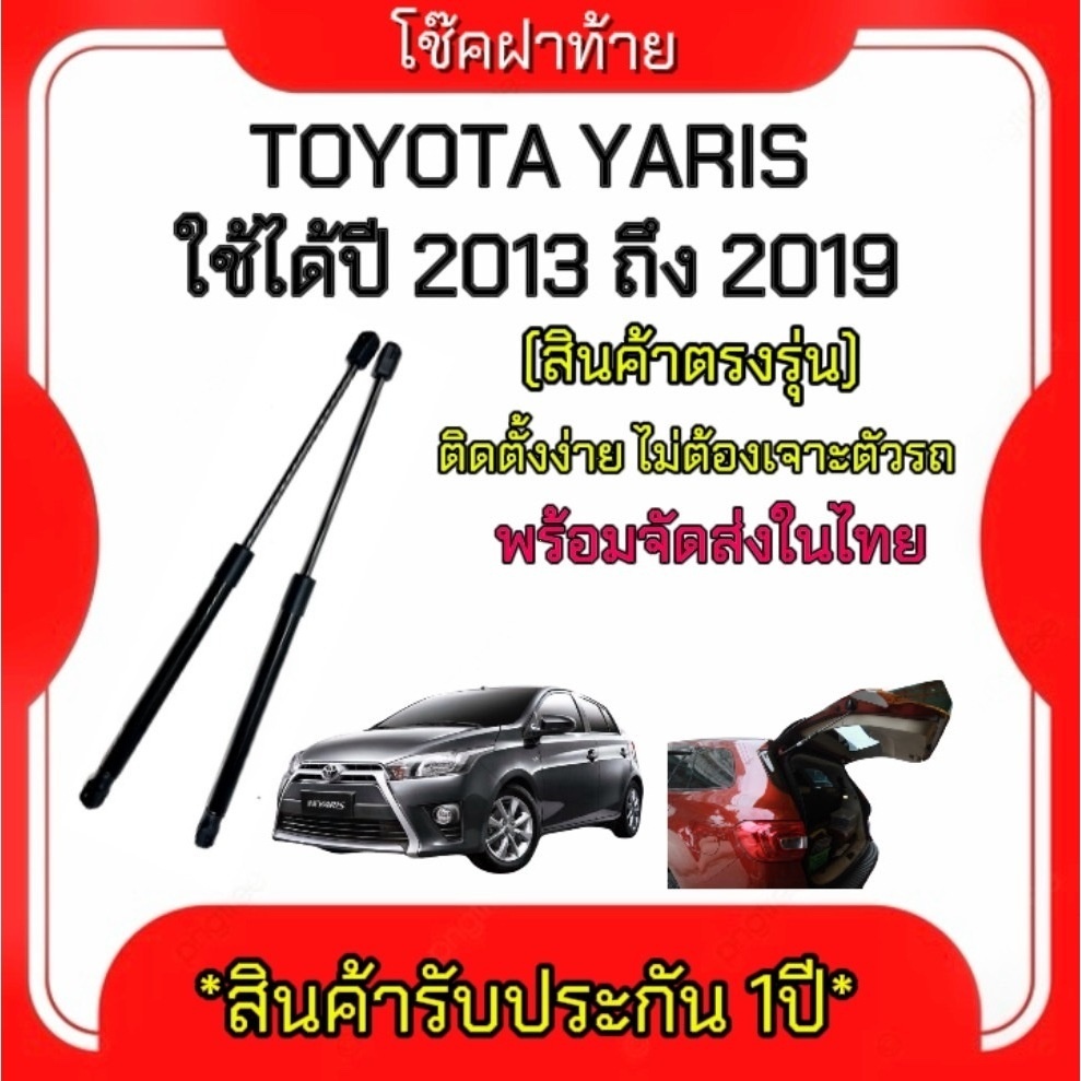 โช๊คฝาท้าย สำหรับรถรุ่น TOYOTA YARIS ปี 2014-2019 ติดตั้งง่ายไม่ต้องเจาะตัวรถใดๆ (ตรงรุ่น)