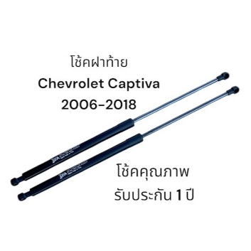 โช้คฝาท้าย Chevrolet Captiva 06-18 (เชฟโรเลต แคปติวา) 1 คู่แทนของเดิม สินค้าตรงรุ่น รับประกัน 1 ปี เต็ม