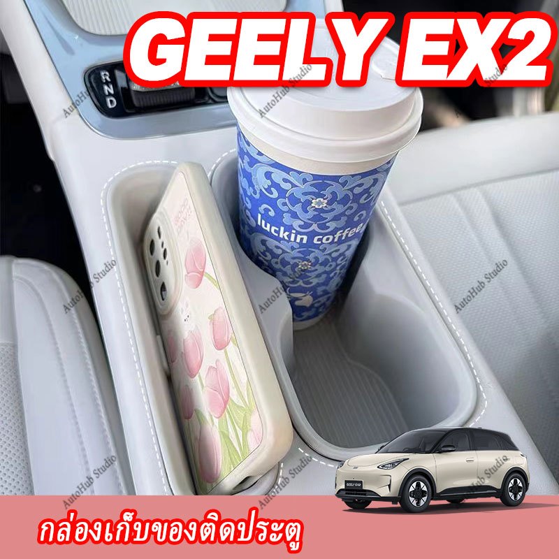 【Geely EX2】 กล่องเก็บของช่องใส่แก้วน้ำ, กล่องที่วางแขน, แผงเปลี่ยนเกียร์, อัปเกรดภายในรถ, อุปกรณ์เสริมรถยนต์, ชิ้นส่วนดัดแปลง, กันลื่น, กันรอยขีดข่วน, กันน้ำ, วัสดุ TPE, วัสดุ ABS,พวงมาลัยตกแต