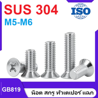 A&D M5/M6 SUS304 สแตนเลสสตีล Phillips Countersunk หัวสกรูเครื่องผลิตมาตรฐาน GB819 พร้อมเกลียวเมตริกหยาบเพื่อการยึดที่ปลอดภัยและเชื่อถือได้