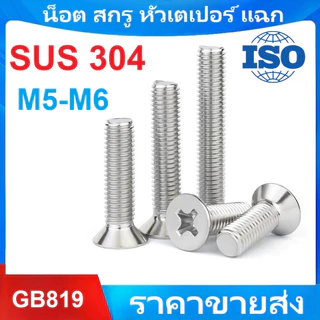 A&D M5/M6 SUS304 สแตนเลสสตีล Phillips Countersunk หัวสกรูเครื่องผลิตมาตรฐาน GB819 พร้อมเกลียวเมตริกหยาบเพื่อการยึดที่ปลอดภัยและเชื่อถือได้