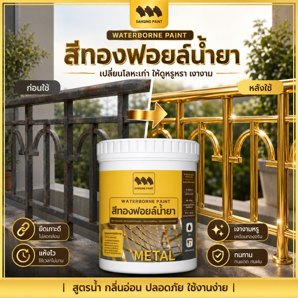 SANQING สีน้ำ สีทอง สีกันสนิม กันน้ำกันแดด แถมอุปกรณ์ฟรี ทาได้ทั้งตกแต่งบ้าน ไม้แกะสลัก โลหะ เครื่องประดับเงิน งานศิลปะทำมือ