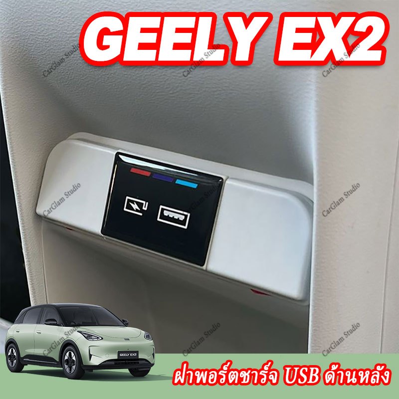 【Geely EX2】 ฝาปิดพอร์ตชาร์จ USB ด้านหลัง