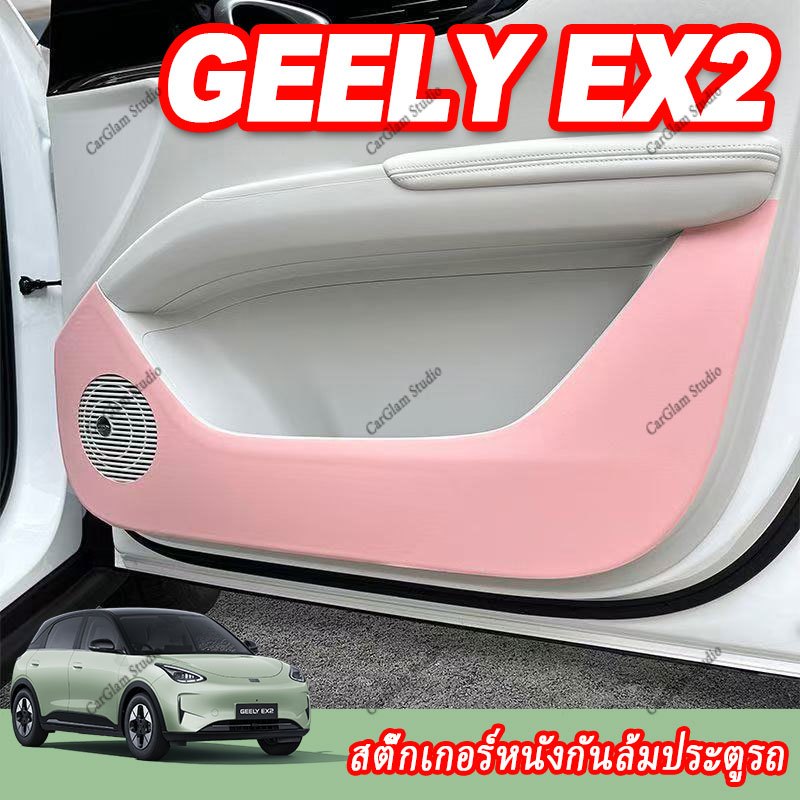 【Geely EX2】 สติกเกอร์หนังป้องกันรอยเท้าประตูรถ, กล่องที่วางแขน, แผงเปลี่ยนเกียร์, อัปเกรดภายในรถ, อุปกรณ์เสริมรถยนต์, ชิ้นส่วนดัดแปลง, กันลื่น, กันรอยขีดข่วน, กันน้ำ, วัสดุ TPE,ABS,พวงมาลัยตกแต่ง，อุปกรณ์แต่งภายในรถยนต์