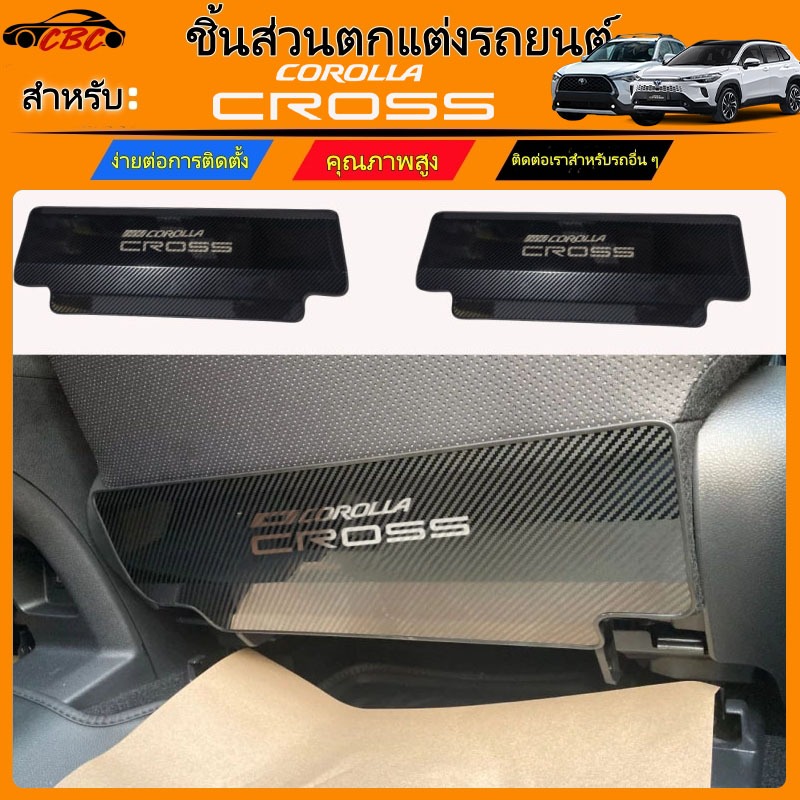 CBC Toyota Corolla Cross 2023 2024 2025 2026 คาร์บอนไฟเบอร์สีดำ, แผ่นป้องกันที่นั่ง, สแตนเลส