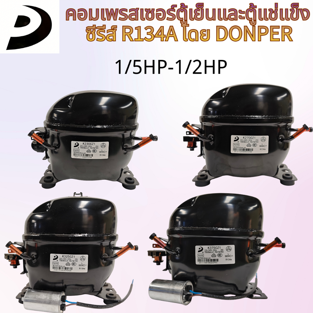 ยี่ห้อใหม่ DONPER R134A เครื่องทําความเย็นคอมเพรสเซอร์ Full Series - L65CZ1, L72CZ1, L76CZ1, K230CZ1