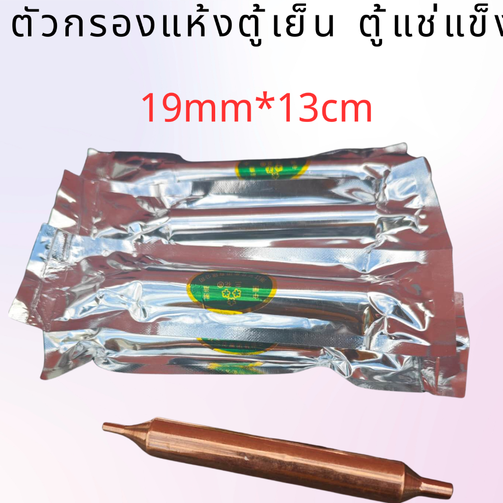 10pcs ทองแดงเครื่องเป่ากรอง 19 มม.13 ซม.สําหรับตู้เย็นและตู้แช่แข็ง,เหมาะกับ R134A, R600A, R290, R40