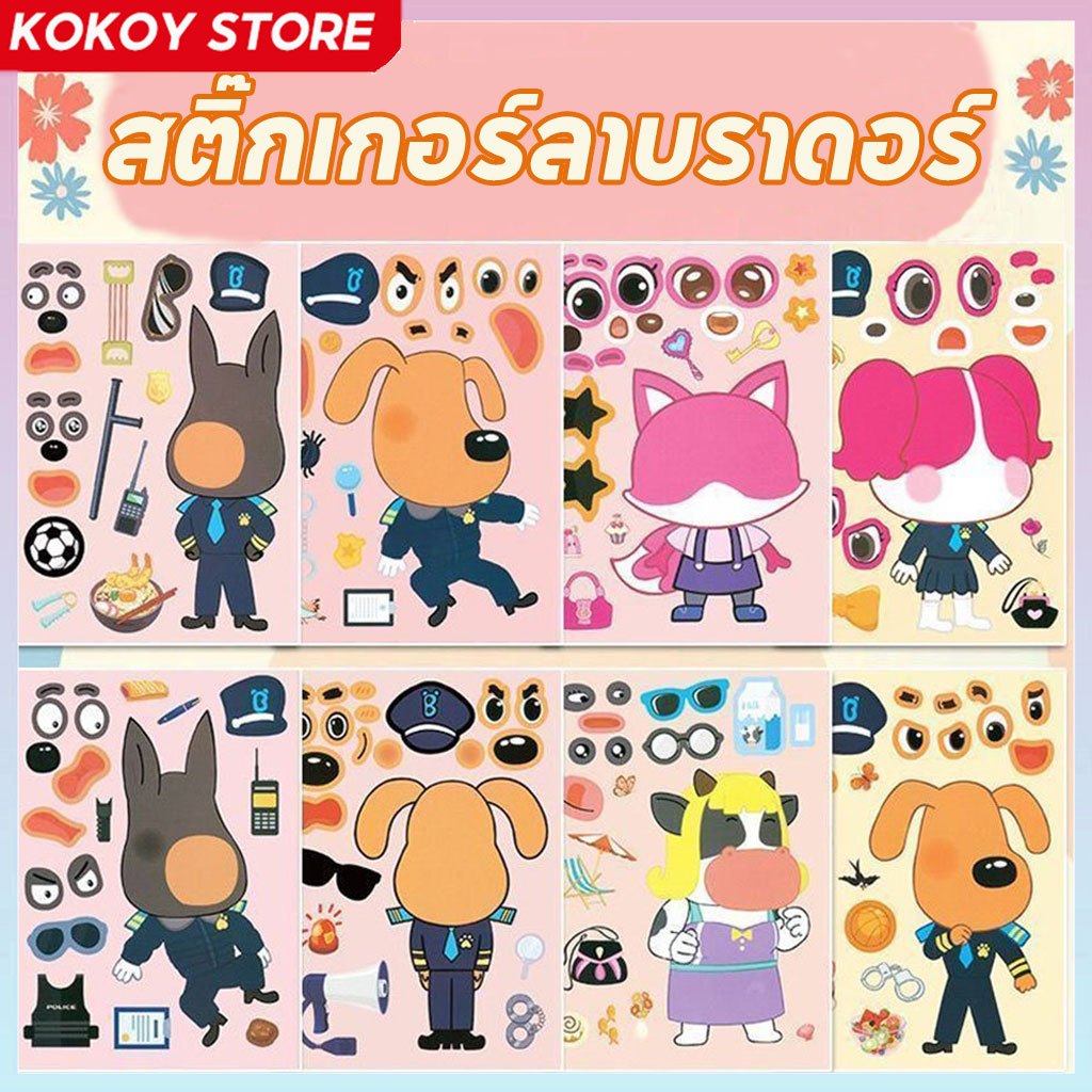 8ชิ้น/เซ็ต พร้อมส่ง สติกเกอร์เด็ก DIY ลาบราดอร์ ของเล่นเสริมทักษะ การศึกษาสมอง สำหรับเด็กอายุ 2-6 ปี ชุดสร้างสรรค์น่ารัก