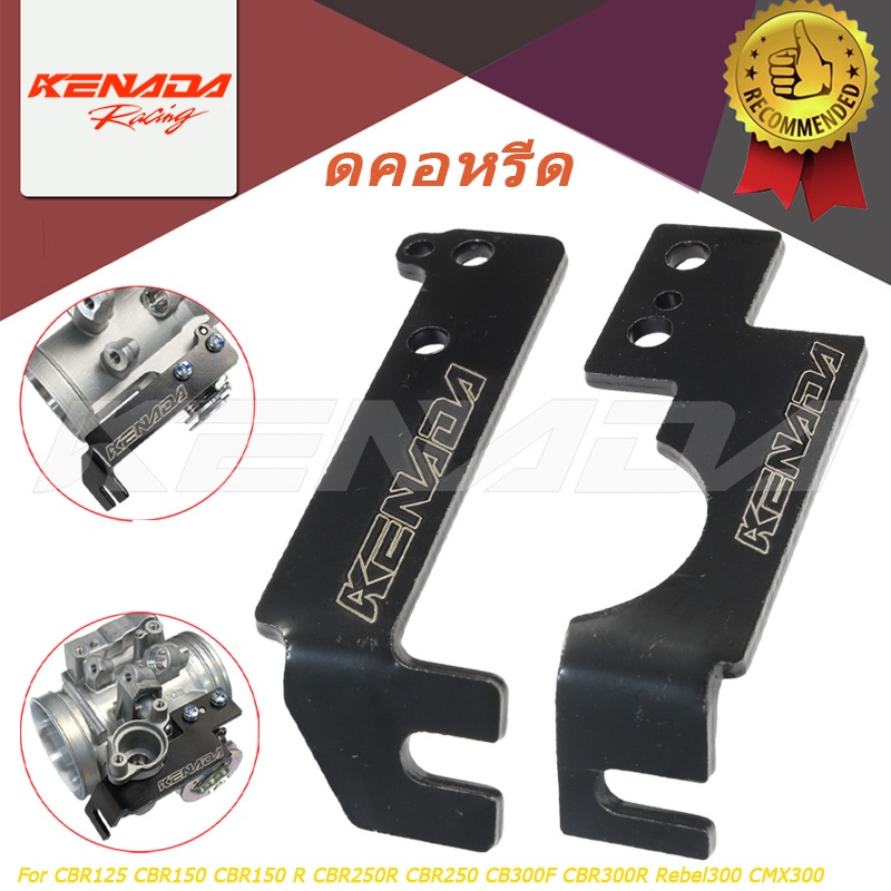 KENADA RACING ขายึดสายคันเร่ง แต่ง สีดำ สำหรับ CBR125 CBR150 CBR150R CBR250R CBR250 CB300F CBR300R R