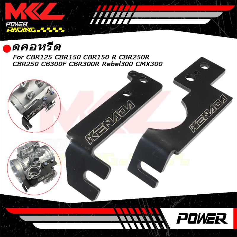 KENADA RACING ขายึดสายคันเร่ง แต่ง สีดำ สำหรับ CBR125 CBR150 CBR150R CBR250R CBR250 CB300F CBR300R R