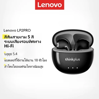 Lenovo LP2 PRO หูฟังบลูทูธ เสียงคมชัด ระบบสัมผัสอัจฉริยะ แบตเตอรี่ใช้งานยาวนาน ลดเสียงรบกวน Bluetooth 5.4 พร้อมเสียงสเตอริโอเบสลึก และโหมดหน่วงต่ำ