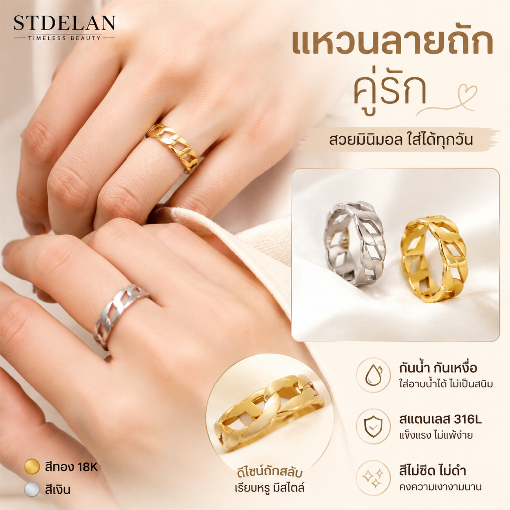 แหวนลายถักคู่รัก โซ่คิวบาสแตนเลสเคลือบทอง18K กันเหงื่อกันสนิม ใส่เข้ากับทุกชุด สวมใส่อาบน้ำได้ ไม่ซีดสี มีสีทองและสีเงินให้เลือก เหมาะแก่การมอบเป็นของขวัญ