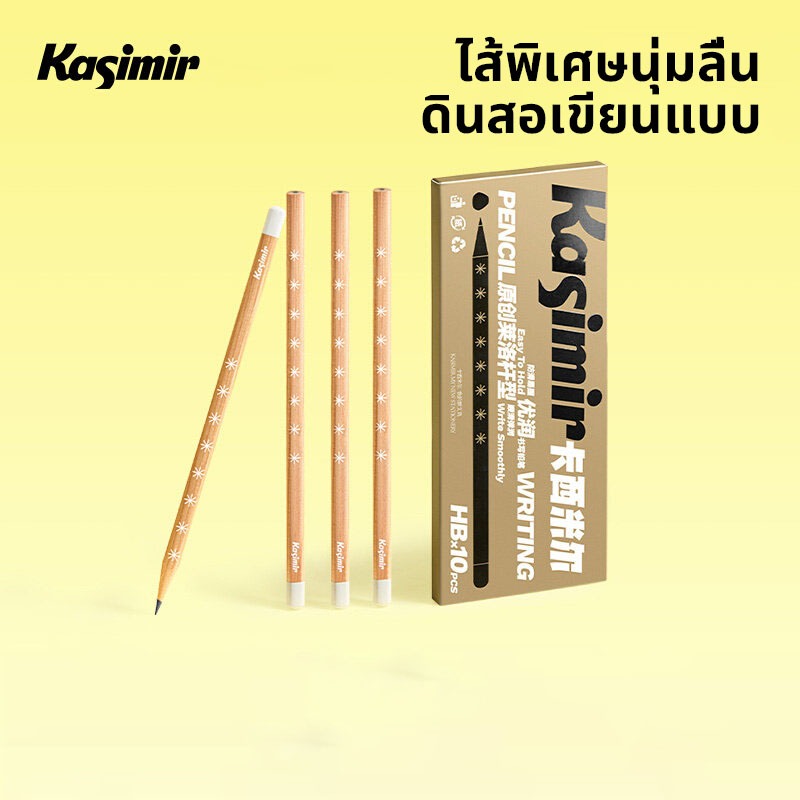 Kasimir  ดินสอ ดินสอไม้ HB ดินสอเขียนหนังสือ สําหรับวาดภาพ ร่างภาพ (กล่อง 10 แท่ง)