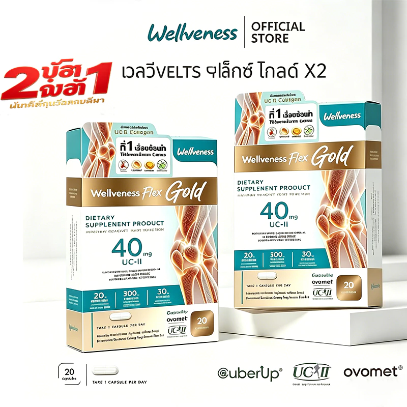 WellFlex Wellveness Flex Dietary Supplement Product (ซื้อ 2 แถม 1)