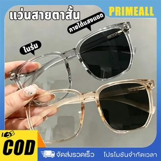 แว่นสายตาสั้น เลนส์ออโตเมติก ออกแดดเปลี่ยนสี UV400 แว่นกรองแสง เห็นชัด ออโต้กรองแสง ป้องกันแสงจ้า แฟชั่น 0.00 ถึง -6.00 ชาย/หญิง