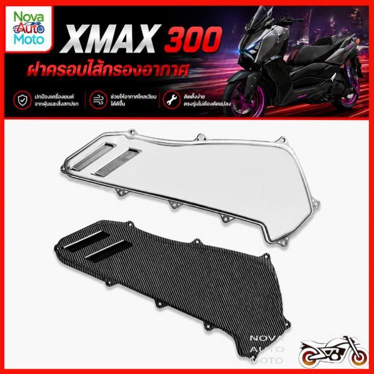 ฝาปิดกรองอากาศ XMAX 300 (2020-2026) ลายเคฟล่า โปร่งใสสวยแข็งแรงชิ้นส่วนอะไหล่มอเตอร์ไซค์