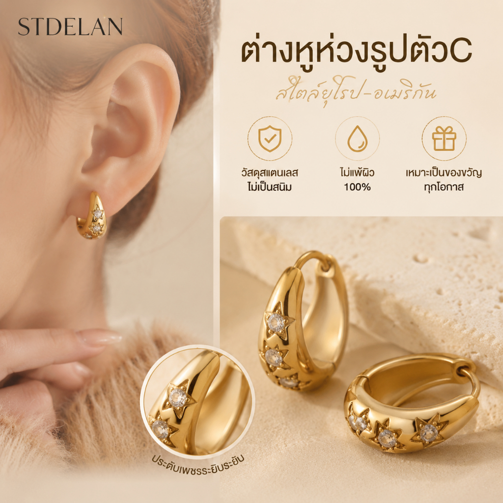 [STDELAN] ต่างหูวงกลมรูปตัวซี สไตล์ยุโรปอเมริกัน ทำจากสแตนเลสไร้นิกเกิล ไม่แพ้ผิว 100% เหมาะเป็นของขวัญวันเกิด