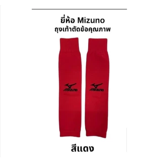 ถุงเท้าฟุตบอล ยี่ห้อ Mizuno ตัดข้อ ขนาดฟรีไซส์