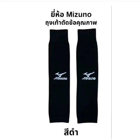 ถุงเท้าฟุตบอล ยี่ห้อ Mizuno ตัดข้อ ขนาดฟรีไซส์