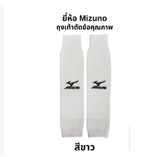 ถุงเท้าฟุตบอล ยี่ห้อ Mizuno ตัดข้อ ขนาดฟรีไซส์