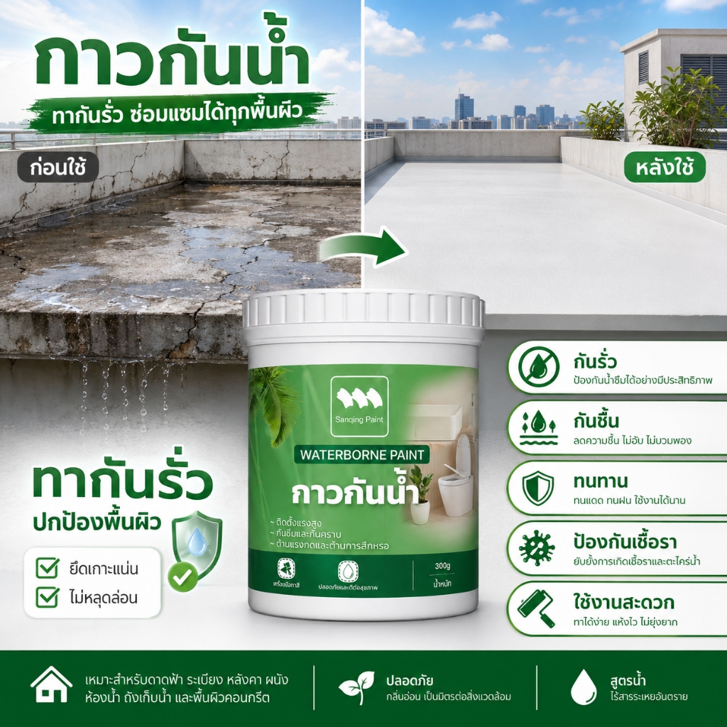 SANQING กาวกันน้ำสำหรับบ้านการป้องกันการรั่วซึมของห้องอาบน้ำบนหลังคา