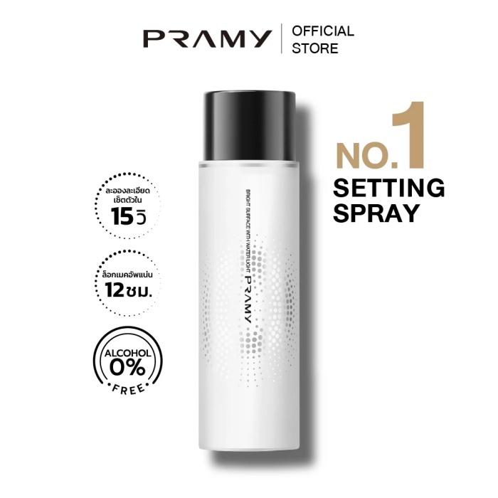 Pramy Moisturizing Makeup Setting Spray Dewy สเปรย์ล็อคเมคอัพ ผิวแห้ง ติดทนยาวนาน 12 ชั่วโมง พรามี่